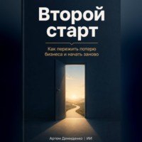 Артем Демиденко. Второй старт: Как пережить потерю бизнеса и начать заново