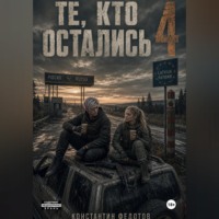 Константин Федотов. Те кто остались 4