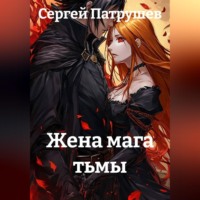 Сергей Патрушев. Жена мага тьмы