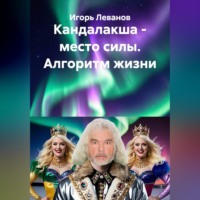Игорь Леванов. Кандалакша - место силы. Алгоритм жизни