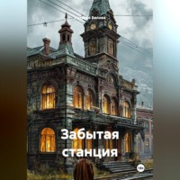 Наталья Белова. Забытая станция