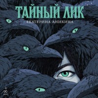 Екатерина Аникина. Тайный лик