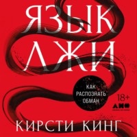 Кирсти Кинг. Язык лжи: Как распознать обман