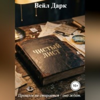 Вейл Дарк. Чистый лист