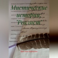 Ярослава Андреевна Кардакова. Мистические истории: 