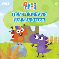 Коллектив авторов. ДиноСити. Приключения начинаются!