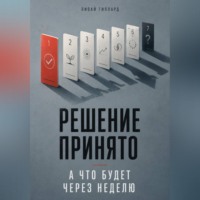 Ливай Гиллард. Решение принято. А что будет через неделю