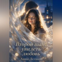Анна Делман. Второй шанс увидеть любовь