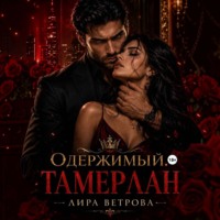 Лира Ветрова. Одержимый. Тамерлан