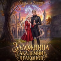. Заложница академии драконов