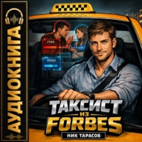 Ник Тарасов. Таксист из Forbes