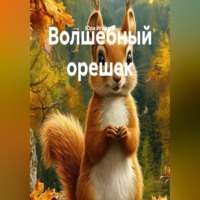Юра Игнатов. Волшебный орешек