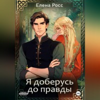 Елена Росс. Я доберусь до правды