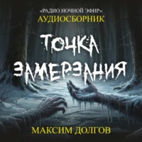 Максим Долгов. Точка замерзания – сборник (аудиорассказ) холод\ужасы