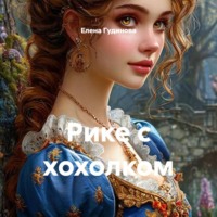 Елена Гудинова. Рике с хохолком