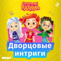 Татьяна Курочкина. Сказочный патруль. Дворцовые интриги