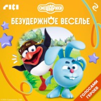 Коллектив авторов. Смешарики. Безудержное веселье