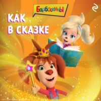 Александра Фролова. Барбоскины. Как в сказке