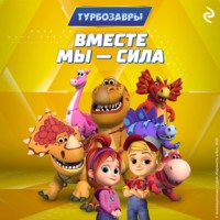 . Турбозавры. Вместе мы – сила