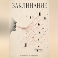 Виталий Корчагин. Заклинание