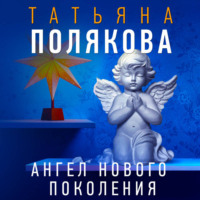 Татьяна Полякова. Ангел нового поколения