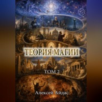 Алексей Айдас. Теория Магии. Том 2