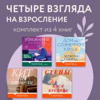 Иэн Макьюэн. Четыре взгляда на взросление. Комплект из 4 книг