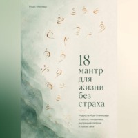Роан Миллер. 18 мантр для жизни без страха. Мудрость Иша-Упанишады о работе, отношениях, внутренней свободе и поиске себя