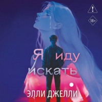 . Я иду искать
