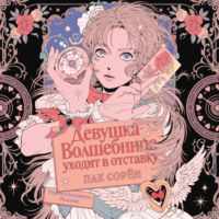 . Девушка-волшебница уходит в отставку