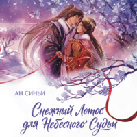 Ан Синьи. Снежный Лотос для Небесного Судьи