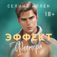 Селина Аллен. Эффект Фостера