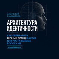 Анатолий Рахмаилов. Архитектура идентичности