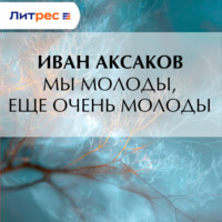 Иван Аксаков. Мы молоды, еще очень молоды