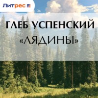 Глеб Иванович Успенский. «Лядины»