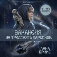 Лана Брикс. Вакансия за тридевять парсеков