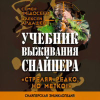 Семен Федосеев. Учебник выживания снайпера. «Стреляй редко, но метко!»