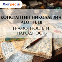 Константин Николаевич Леонтьев. Грамотность и народность