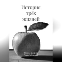Роман Заборский. История трёх жизней