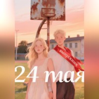 Вирия Мана. 24 Мая