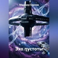 Максим Вячеславович Орлов. Эхо пустоты