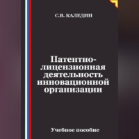 Сергей Каледин. Патентно-лицензионная деятельность инновационной организации
