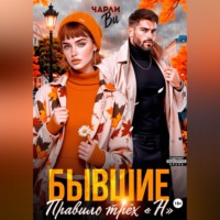 Чарли Ви. Бывшие. Правило трёх 