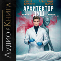 Сергей Карелин. Архитектор Душ X