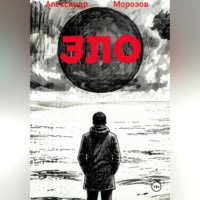 Александр Морозов. ЗЛО