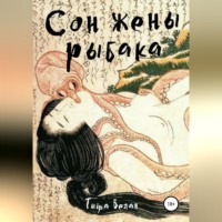 Тигра Белая. Сон жены рыбака