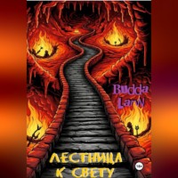 Budda Larin. Лестница к свету
