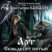 Константин Калбазов. Арт. Семьдесят пятый