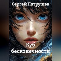 Сергей Патрушев. Куб бесконечности