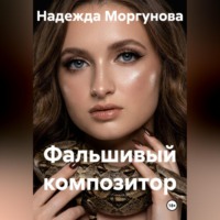 Надежда Моргунова. Фальшивый композитор